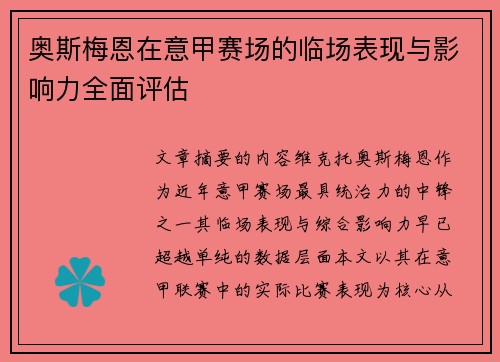 奥斯梅恩在意甲赛场的临场表现与影响力全面评估
