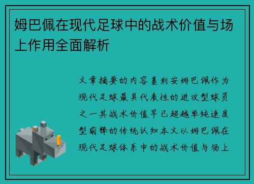 姆巴佩在现代足球中的战术价值与场上作用全面解析 姆巴佩在现代足球中的战术价值与场上作用全面解析
