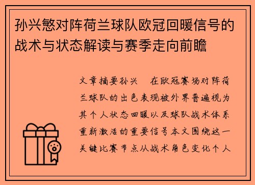 孙兴慜对阵荷兰球队欧冠回暖信号的战术与状态解读与赛季走向前瞻