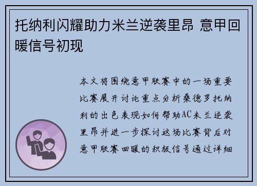 托纳利闪耀助力米兰逆袭里昂 意甲回暖信号初现 托纳利闪耀助力米兰逆袭里昂 意甲回暖信号初现
