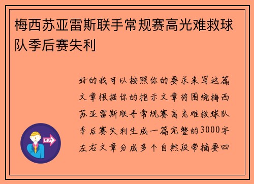 梅西苏亚雷斯联手常规赛高光难救球队季后赛失利 梅西苏亚雷斯联手常规赛高光难救球队季后赛失利