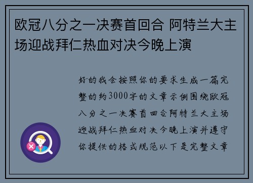 欧冠八分之一决赛首回合 阿特兰大主场迎战拜仁热血对决今晚上演