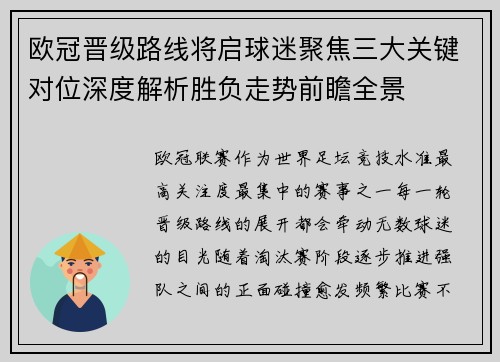 欧冠晋级路线将启球迷聚焦三大关键对位深度解析胜负走势前瞻全景 欧冠晋级路线将启球迷聚焦三大关键对位深度解析胜负走势前瞻全景
