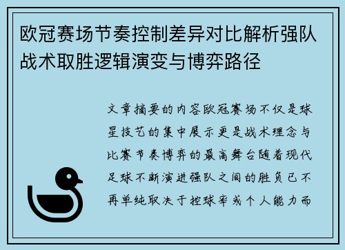 欧冠赛场节奏控制差异对比解析强队战术取胜逻辑演变与博弈路径
