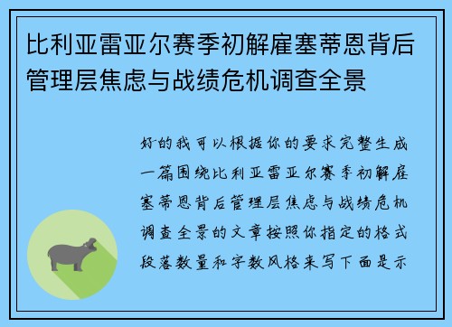 比利亚雷亚尔赛季初解雇塞蒂恩背后管理层焦虑与战绩危机调查全景
