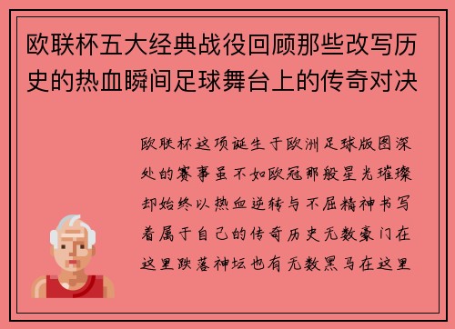 欧联杯五大经典战役回顾那些改写历史的热血瞬间足球舞台上的传奇对决 欧联杯五大经典战役回顾那些改写历史的热血瞬间足球舞台上的传奇对决