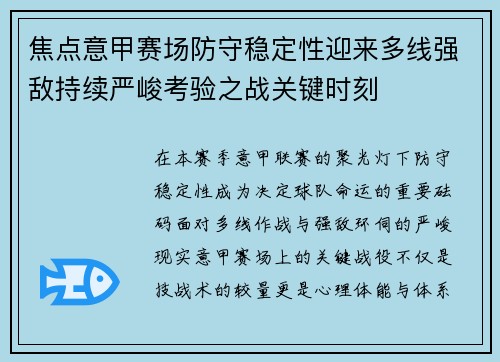 焦点意甲赛场防守稳定性迎来多线强敌持续严峻考验之战关键时刻 焦点意甲赛场防守稳定性迎来多线强敌持续严峻考验之战关键时刻