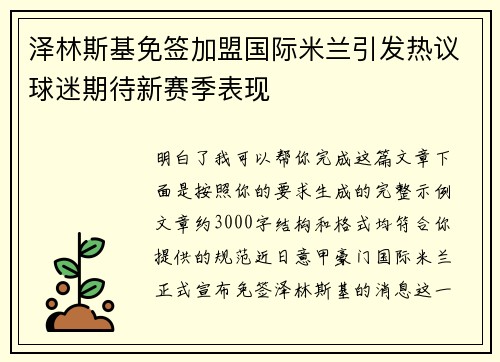 泽林斯基免签加盟国际米兰引发热议球迷期待新赛季表现 泽林斯基免签加盟国际米兰引发热议球迷期待新赛季表现