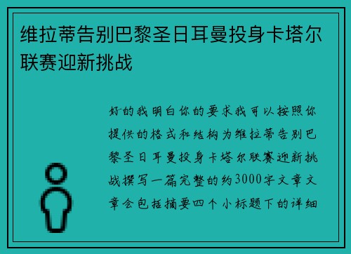 维拉蒂告别巴黎圣日耳曼投身卡塔尔联赛迎新挑战