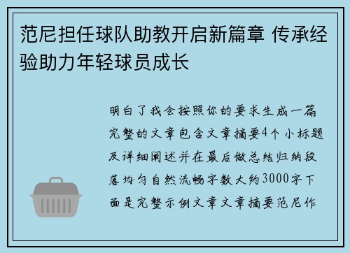 范尼担任球队助教开启新篇章 传承经验助力年轻球员成长